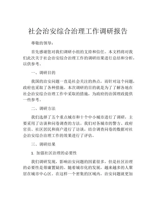 社会治安综合治理工作调研报告