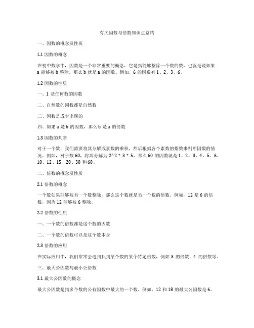 有关因数与倍数知识点总结