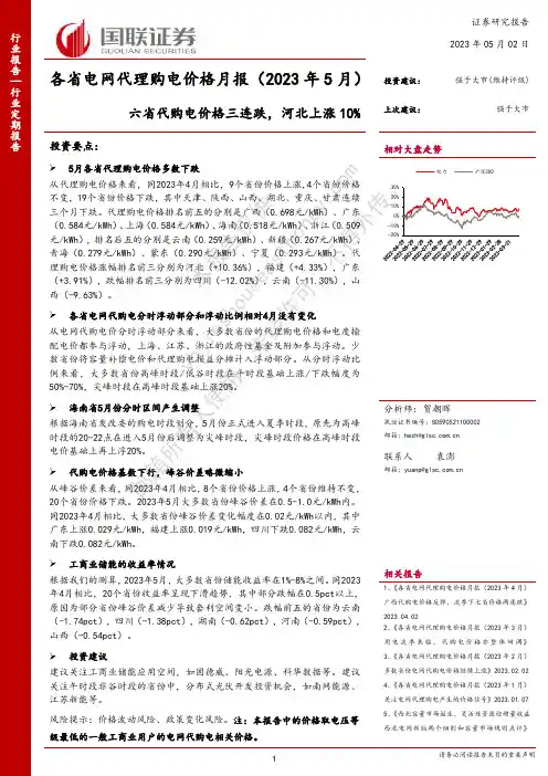 电力：各省电网代理购电价格月报（2023年5月）：六省代购电价格三连跌，河北上涨10%
