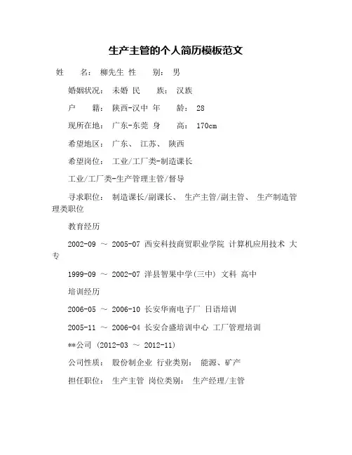 生产主管的个人简历模板范文
