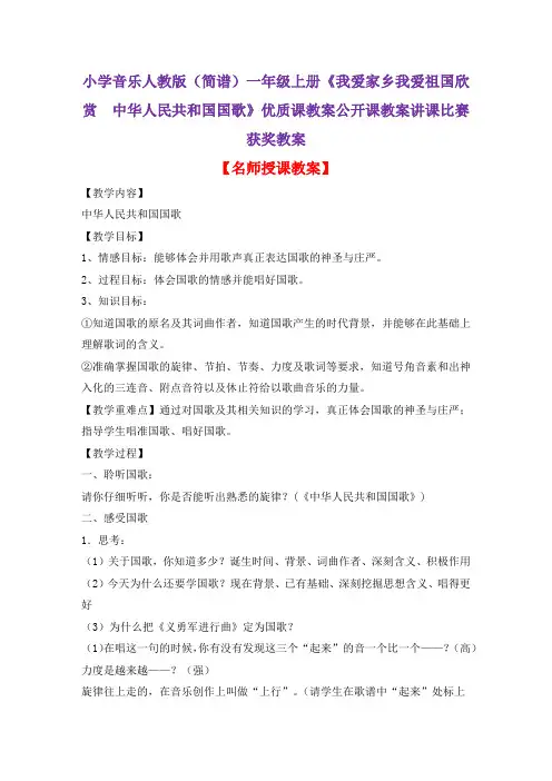 小学音乐人教版(简谱)一年级上册《我爱家乡我爱祖国欣赏 中华人民共和国国歌》优质课教案公开课教案D010