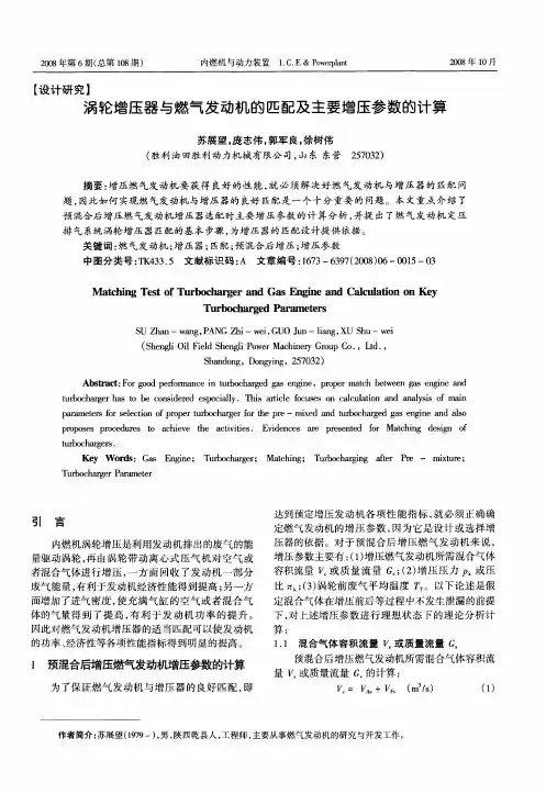 涡轮增压器与燃气发动机的匹配及主要增压参数的计算