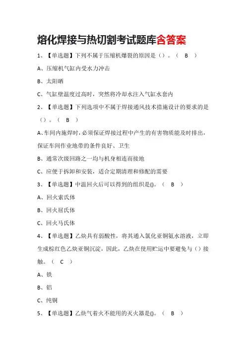熔化焊接与热切割考试题库含答案