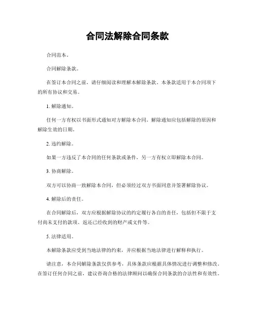 合同法解除合同条款