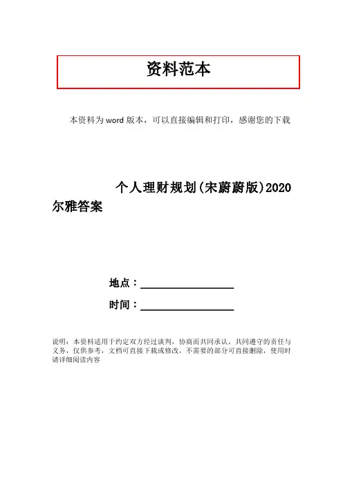 个人理财规划(宋蔚蔚版)2020尔雅答案