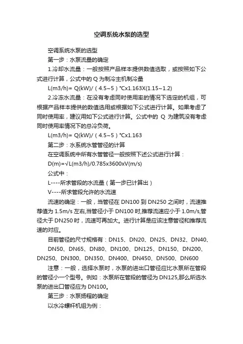 空调系统水泵的选型