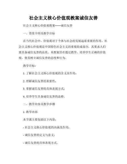 社会主义核心价值观教案诚信友善