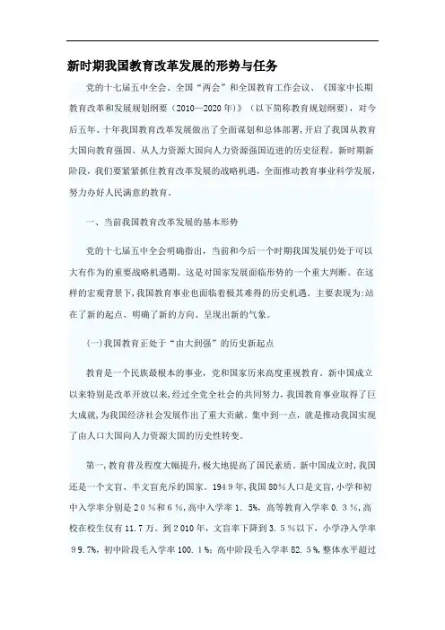 新时期我国教育改革发展的形势与任务