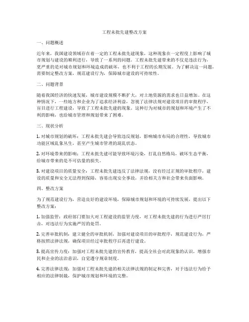 工程未批先建整改方案