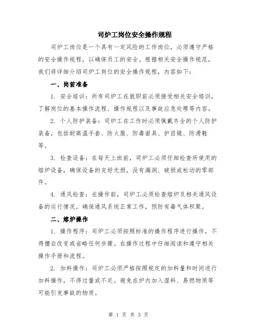 司炉工岗位安全操作规程