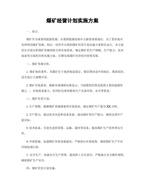 煤矿经营计划实施方案
