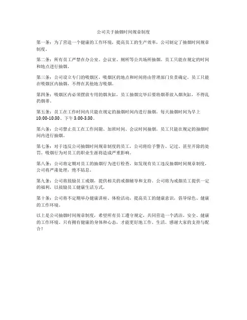 公司关于抽烟时间规章制度