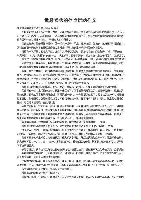 我最喜欢的体育运动作文（精选43篇）