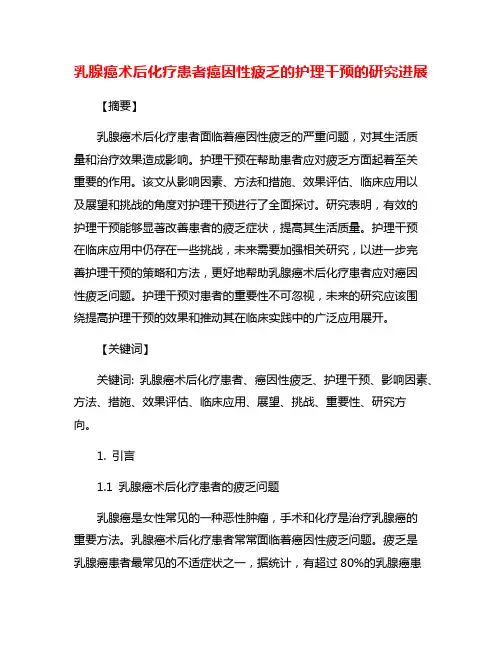 乳腺癌术后化疗患者癌因性疲乏的护理干预的研究进展