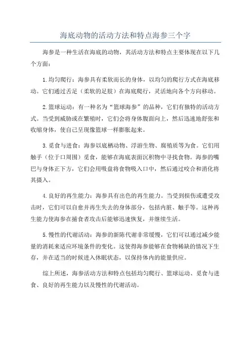 海底动物的活动方法和特点海参三个字