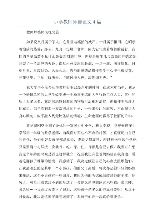 小学教师师德征文4篇