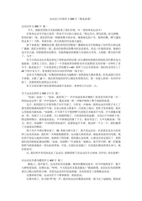 运动会六年级作文500字(精选8篇)