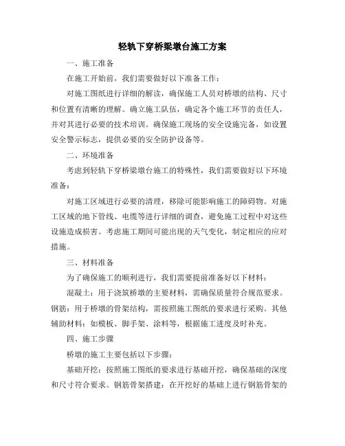 轻轨下穿桥梁墩台施工方案