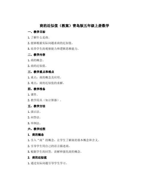 商的近似值(教案)青岛版五年级上册数学