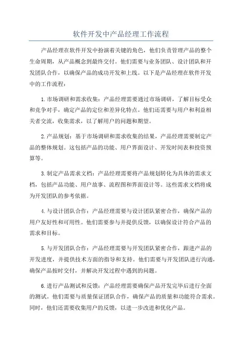 软件开发中产品经理工作流程