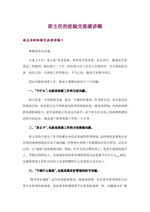 班主任的经验交流演讲稿