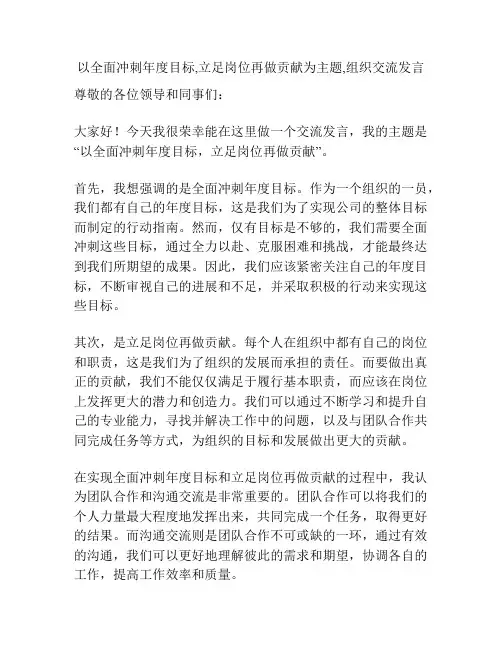 以全面冲刺年度目标,立足岗位再做贡献为主题,组织交流发言