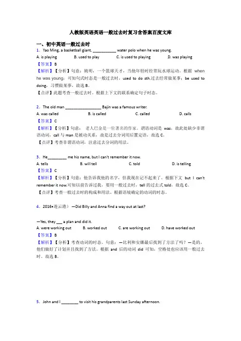 人教版英语英语一般过去时复习含答案百度文库