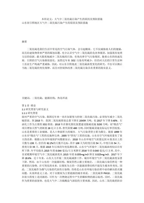 本科论文：大气中二氧化硫污染产生的原因及预防措施