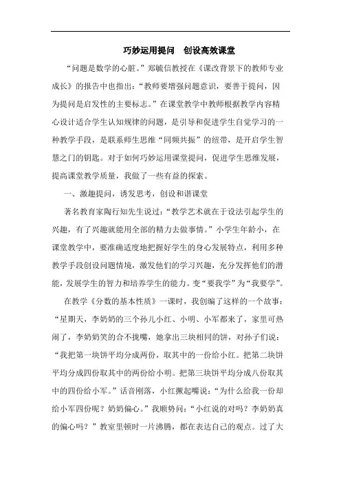 巧妙运用提问  创设高效课堂论文