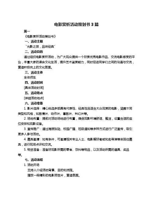 电影赏析活动策划书3篇