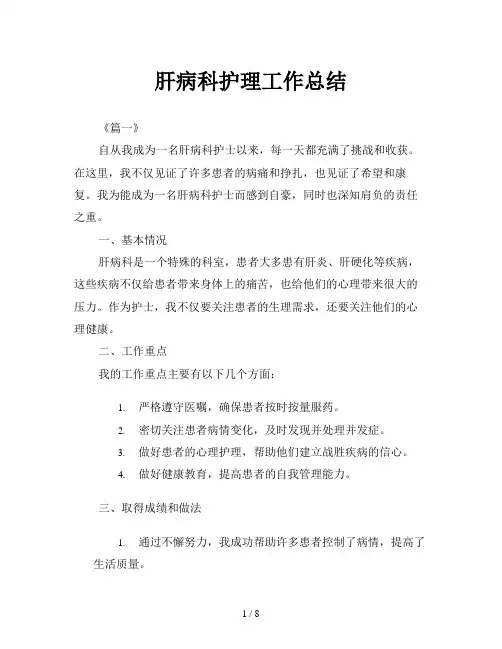 肝病科护理工作总结