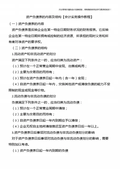 资产负债表的内容及结构【会计实务操作教程】