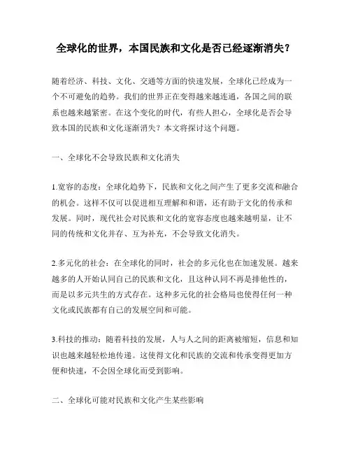 全球化的世界,本国民族和文化是否已经逐渐消失？