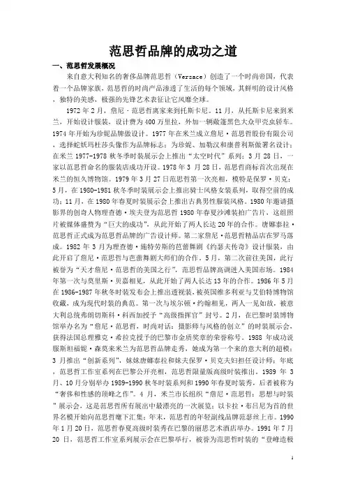 范思哲品牌的成功之道