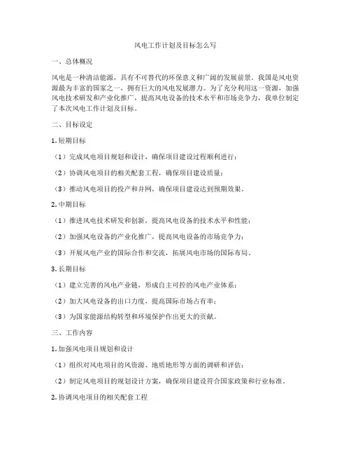 风电工作计划及目标怎么写
