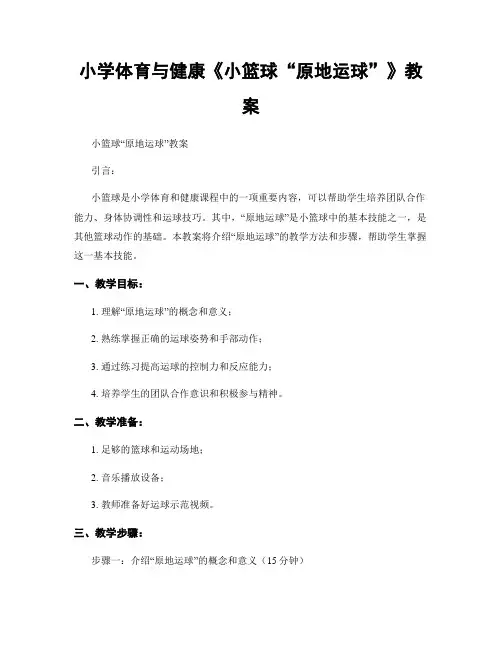 小学体育与健康《小篮球“原地运球”》教案