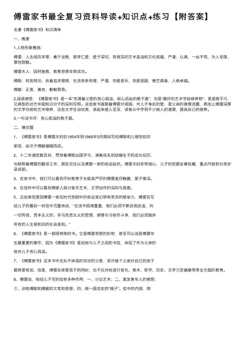 傅雷家书最全复习资料导读+知识点+练习【附答案】