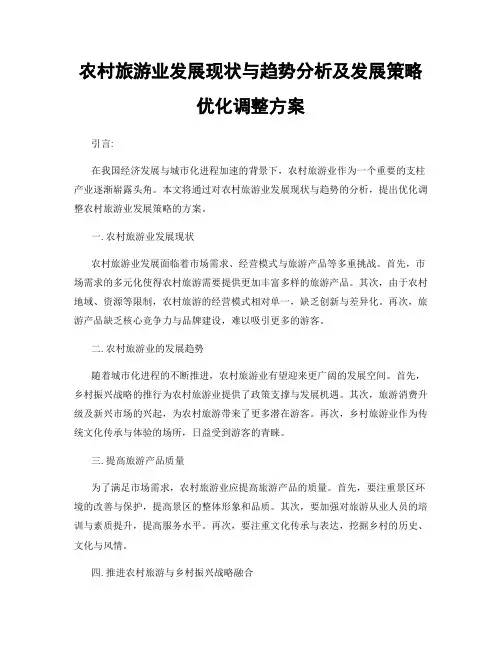农村旅游业发展现状与趋势分析及发展策略优化调整方案
