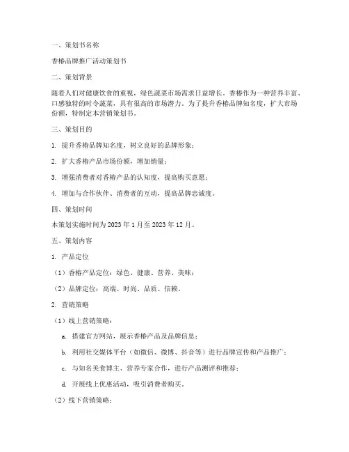 香椿营销策划书模板范文