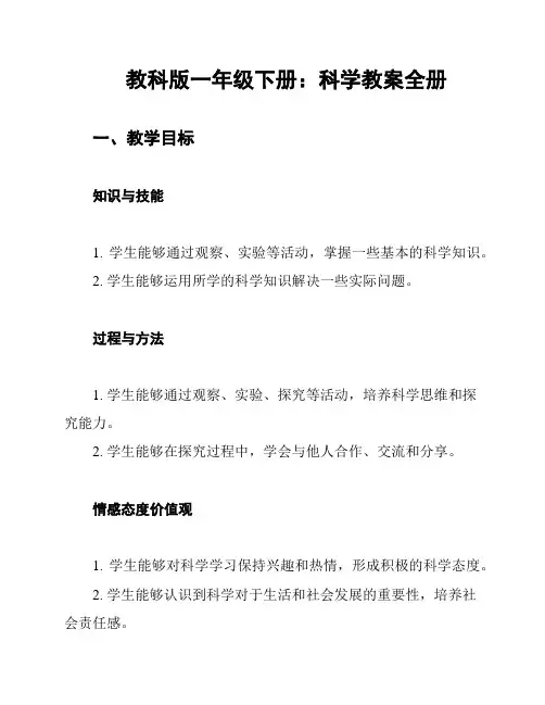 教科版一年级下册：科学教案全册