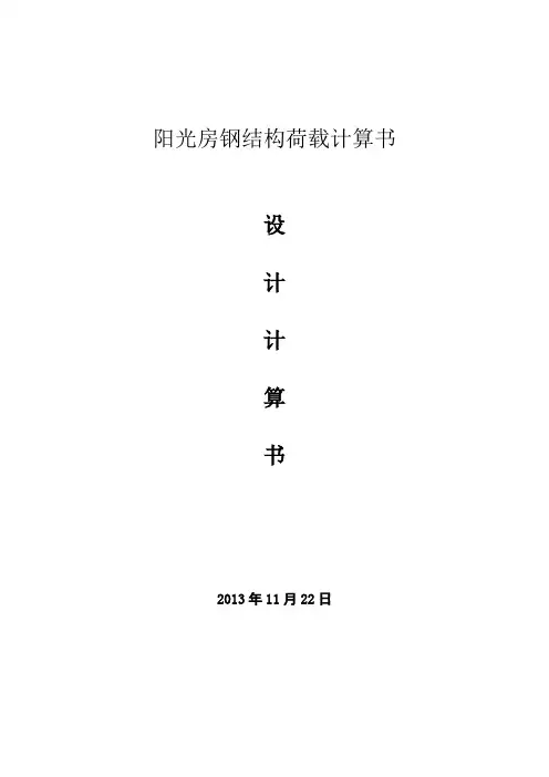 阳光房荷载计算书