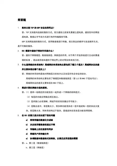 计算机网络考试必背简答题