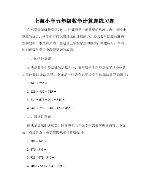 上海小学五年级数学计算题练习题
