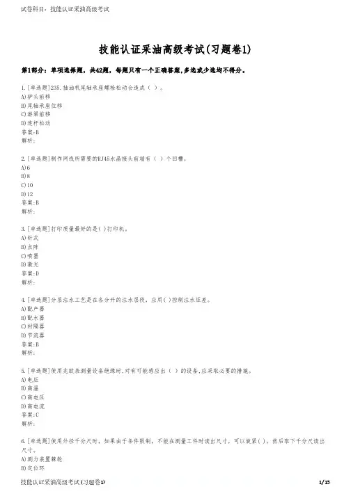 技能认证采油高级考试(习题卷1)