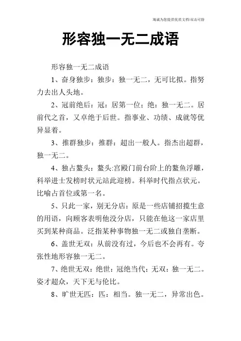 形容独一无二成语