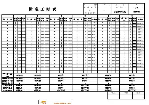 IE标准工时表