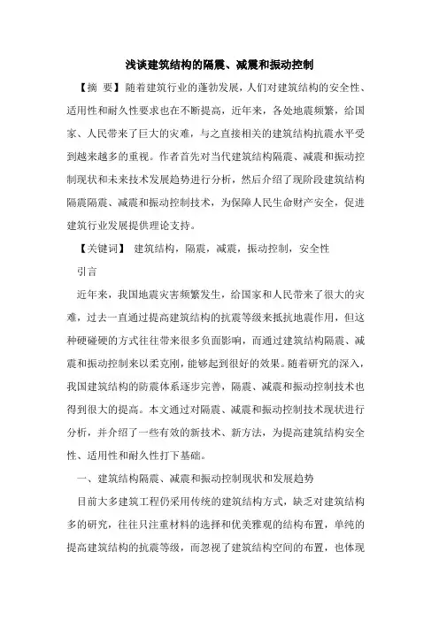 建筑结构的隔震、减震和振动控制