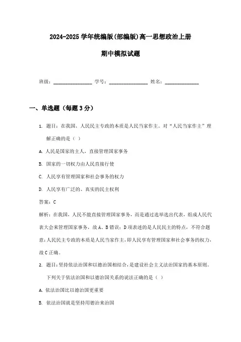 2024-2025学年统编版(部编版)高一思想政治上册期中模拟试题及答案