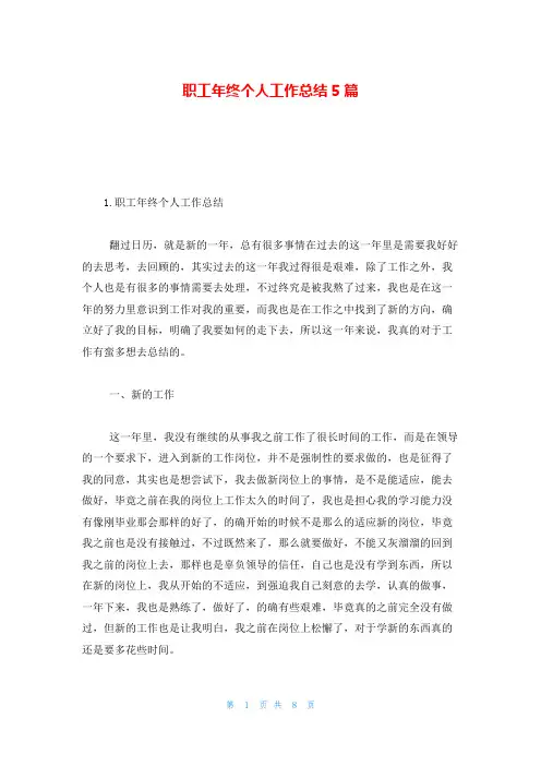 职工年终个人工作总结5篇