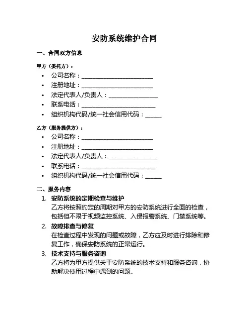 安防系统维护合同范本